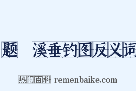题磻溪垂钓图反义词是什么意思的图片